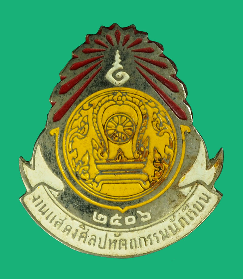 *35399 เข็มกลัดลงยา งานแสดงศิบปกรรม นักเรียน ปี 2506 เนื้ออัลปาก้า่ 16