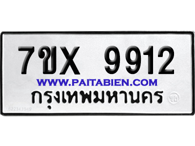 จองทะเบียนรถ 7ขx 9912 จากกรมขนส่ง อย่างถูกต้อง