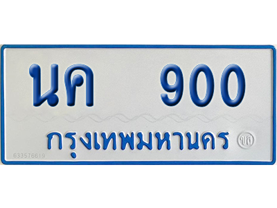 ทะเบียนรถตู้ 900 เลขทะเบียน นค 900 จากกรมขนส่ง (เลขมงคล)