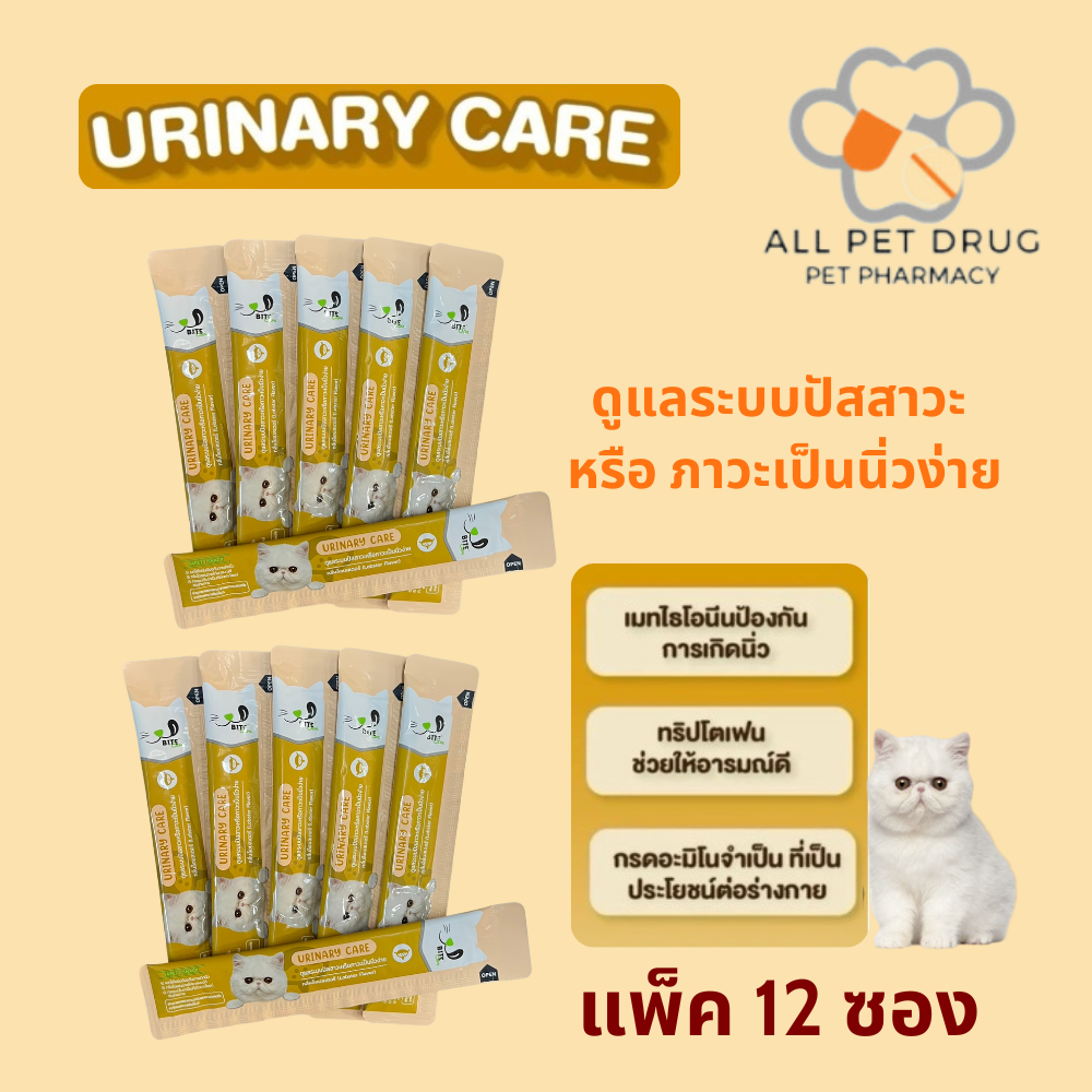 Bite Care Urinary Care (แพ็ค 12 ซอง) ขนมแมวเลียเพื่อสุขภาพ สูตร บำรุงระบบทางเดินปัสสาวะ