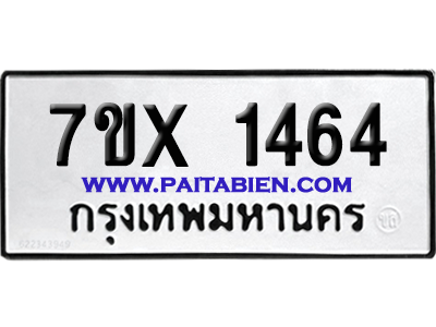 จองทะเบียนรถ 7ขx 1464 จากกรมขนส่ง อย่างถูกต้อง