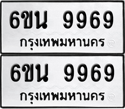 ทะเบียน 9969 เลขทะเบียน - 6ขน 9969 ผลรวมดี 46 พร้อมส่งมอบ จากกรมขนส่ง (1)