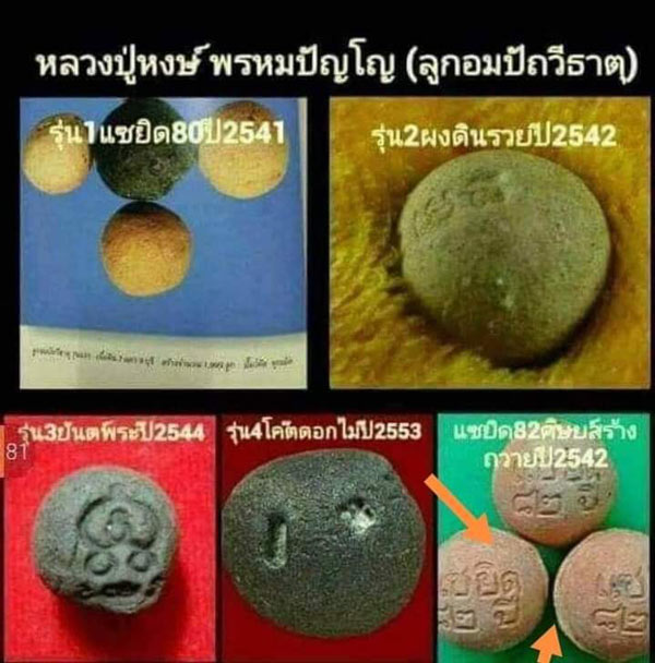 ลูกอมปัฐวีธาตุ หลวงปู่หงษ์ พรหมปัญโญ วัดเพชรบุรี จ.สุรินทร์ (SKU-02306)