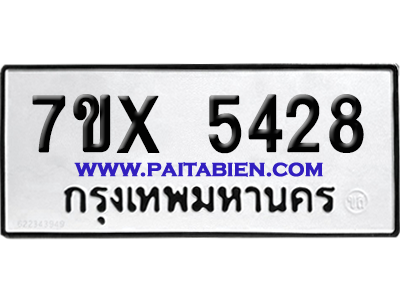 จองทะเบียนรถ 7ขx 5428 จากกรมขนส่ง อย่างถูกต้อง