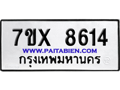 จองทะเบียนรถ 7ขx 8614 จากกรมขนส่ง อย่างถูกต้อง