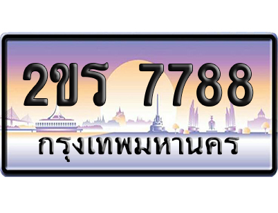 ทะเบียน 7788 ป้ายประมูล – 2ขร 7788 ป้ายกราฟฟิก (สวย)
