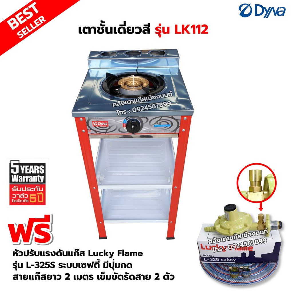 DYNA HOME เตาแก๊สสี หน้าสแตนเลส แบบตั้งพื้น รุ่น LK-112