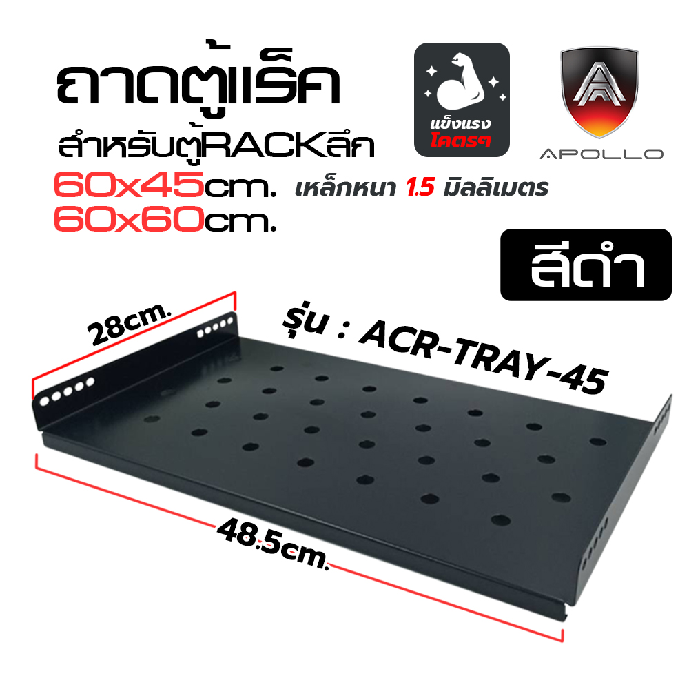 ACR-TRAY-40 ถาดสำหรับตู้แร็คลึก 45cm. ขึ้นไป
