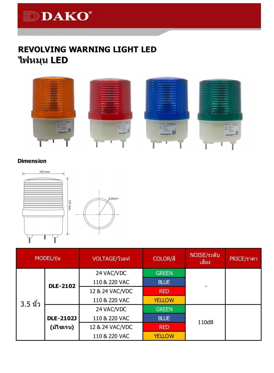 DLE-2102J-G ไฟหมุน LED 3.5 นิ้ว / สีเขียว (มีไซเรน 110dB ) 24VAC/VDC,110-220VAC, 220VAC ไฟหมุน ไฟเตือน ไฟฉุกเฉิน DAKO®