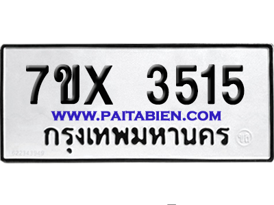 จองทะเบียนรถ 7ขx 3515 จากกรมขนส่ง อย่างถูกต้อง