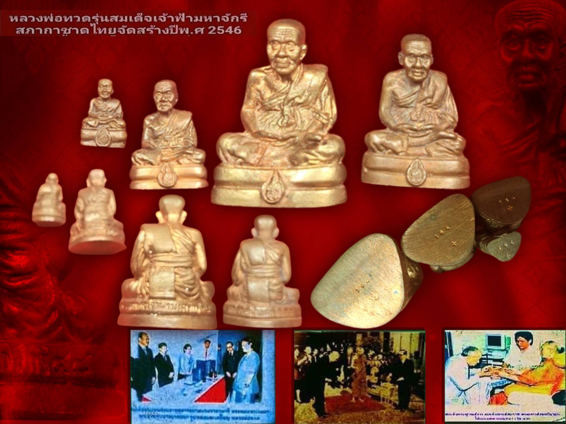 รูปหล่อหลวงพ่อทวดรุ่น "สมเด็จเจ้าฟ้ามหาจักรี" เนื้อนวะ ชุดกรรมการครบถ้วน 4 องค์ ปี 2546 เนื่องในโอกาสที่ สมเด็จพระกนิษฐาธิราชเจ้า กรมสมเด็จพระเทพรัตนราชสุดาฯ สยามบรมราชกุมารี