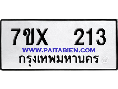 จองทะเบียนรถ 7ขx 213 จากกรมขนส่ง อย่างถูกต้อง