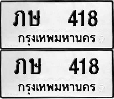 ทะเบียน 418 - ภษ 418 พร้อมส่งมอบ (12)