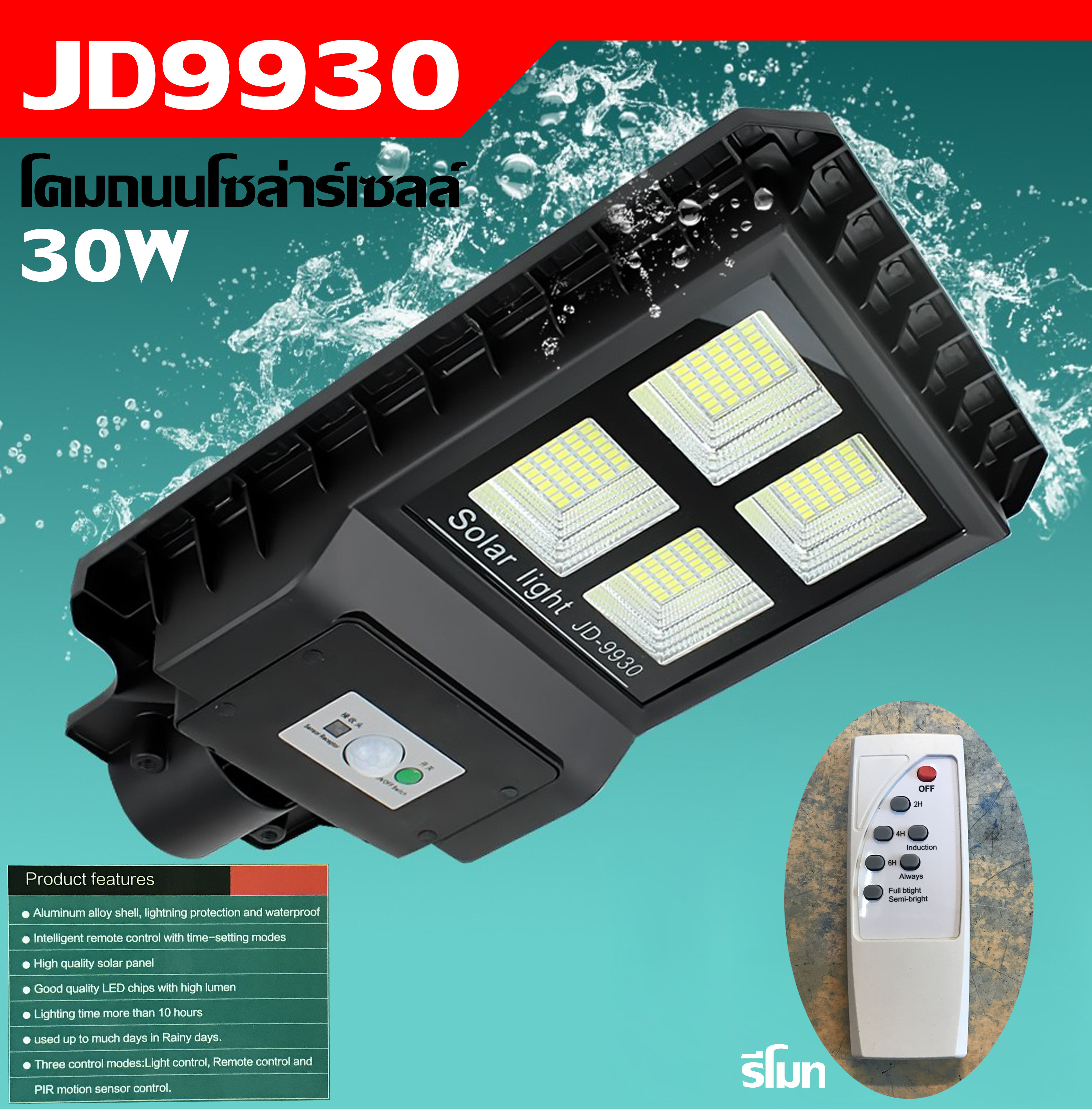 MJ tech โคมไฟโซล่าร์เซลล์ โคมไฟพลังงานแสงอาทิตย์ 30W JD-9930 รุ่น JD-9930-03h-JD (ไม่รวมขา) ส่งฟรี