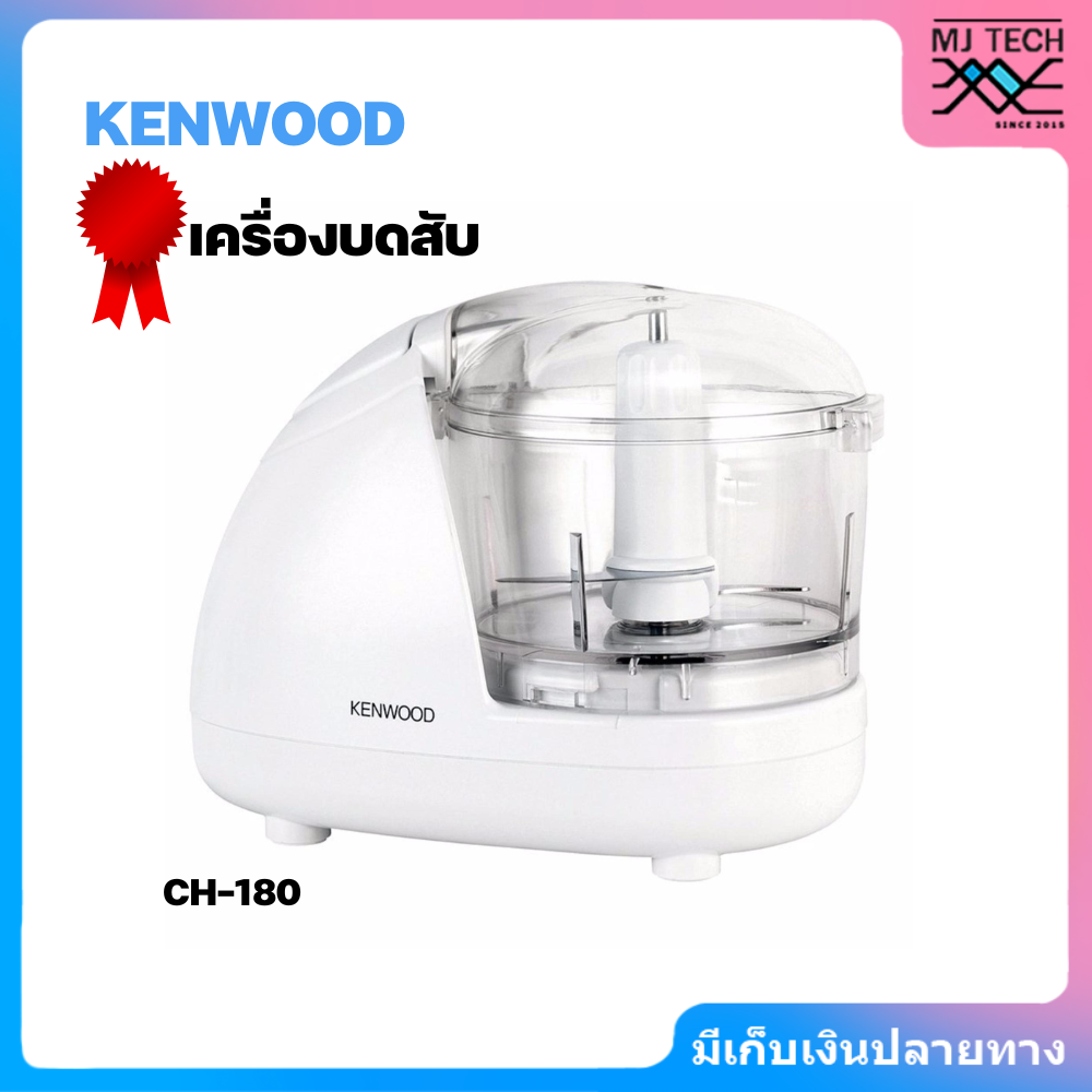 Kenwood เครื่องบดสับ – รุ่น CH-180