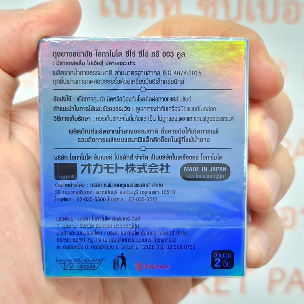 โอกาโมโต ถุงยางอนามัย 003 แบบบาง ความหนา 0.03-.038 มม. ขนาด 52 มม. บรรจุ 2 ชิ้น Okamoto 003 Condom 52 mm. 2 Pieces
