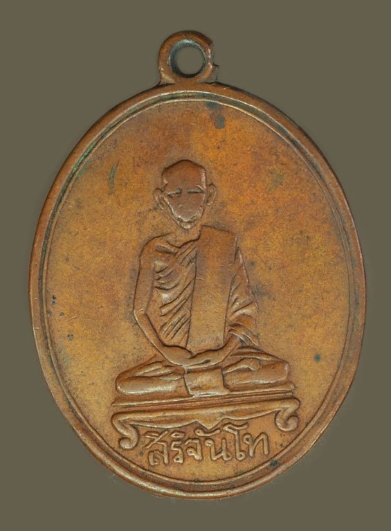 *40244 เหรียญสิริจันโท วัดบรมนิวาส กรุงเทพ ปี 2493 เนื้อทองแดง(ปลุกเสกโดยพระมหาวีรวงศ์ติสโส อ้วน) 18