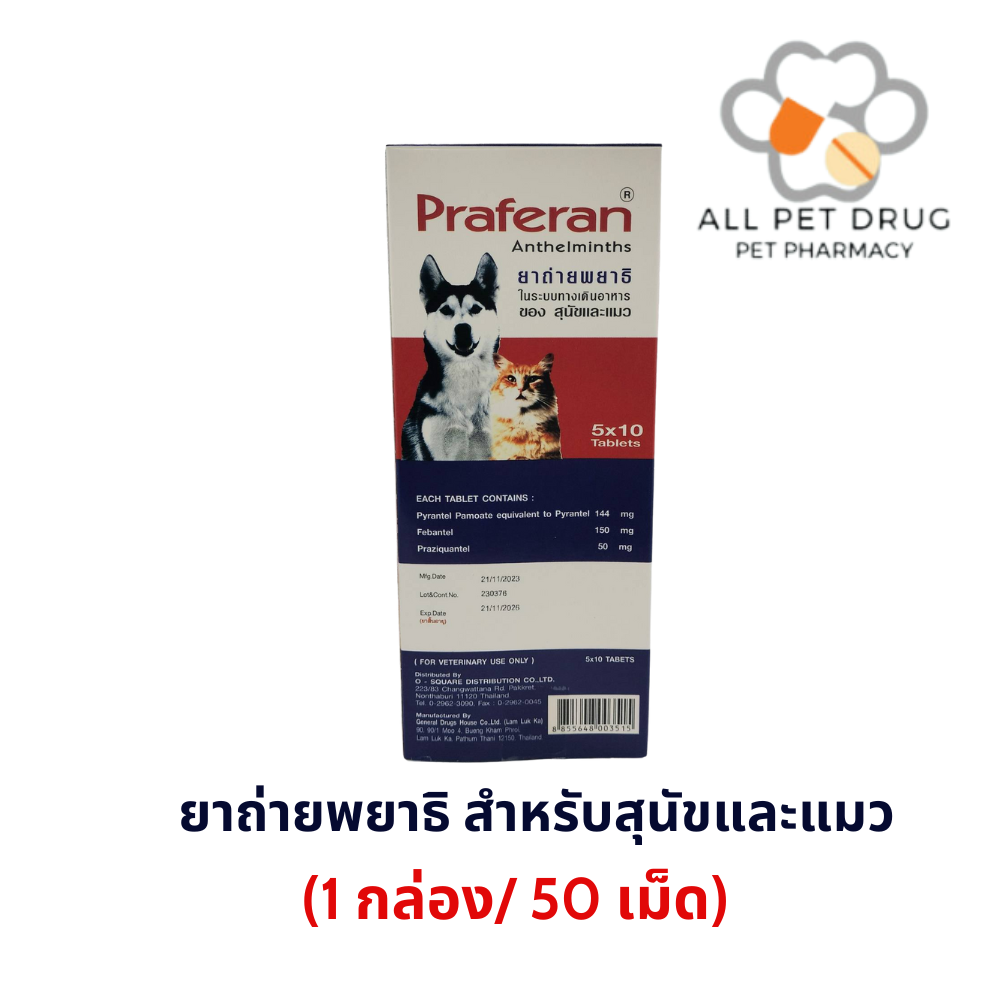 Praferan (1กล่อง/50เม็ด)พราฟีแรนยาถ่ายพยาธิชนิดรวมสำหรับสุนัขและแมว