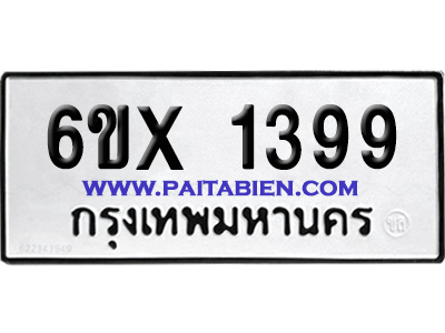 จองทะเบียนรถ 6ขx 1399 จากกรมขนส่ง อย่างถูกต้อง
