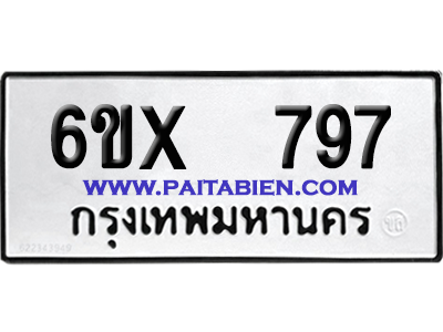 จองทะเบียนรถ 6ขx 797 จากกรมขนส่ง อย่างถูกต้อง