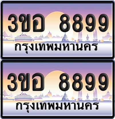 ทะเบียน 8899 ป้ายประมูล - 3ขอ 8899 ผลรวมดี 45 พร้อมส่งมอบ จากกรมขนส่ง (5)