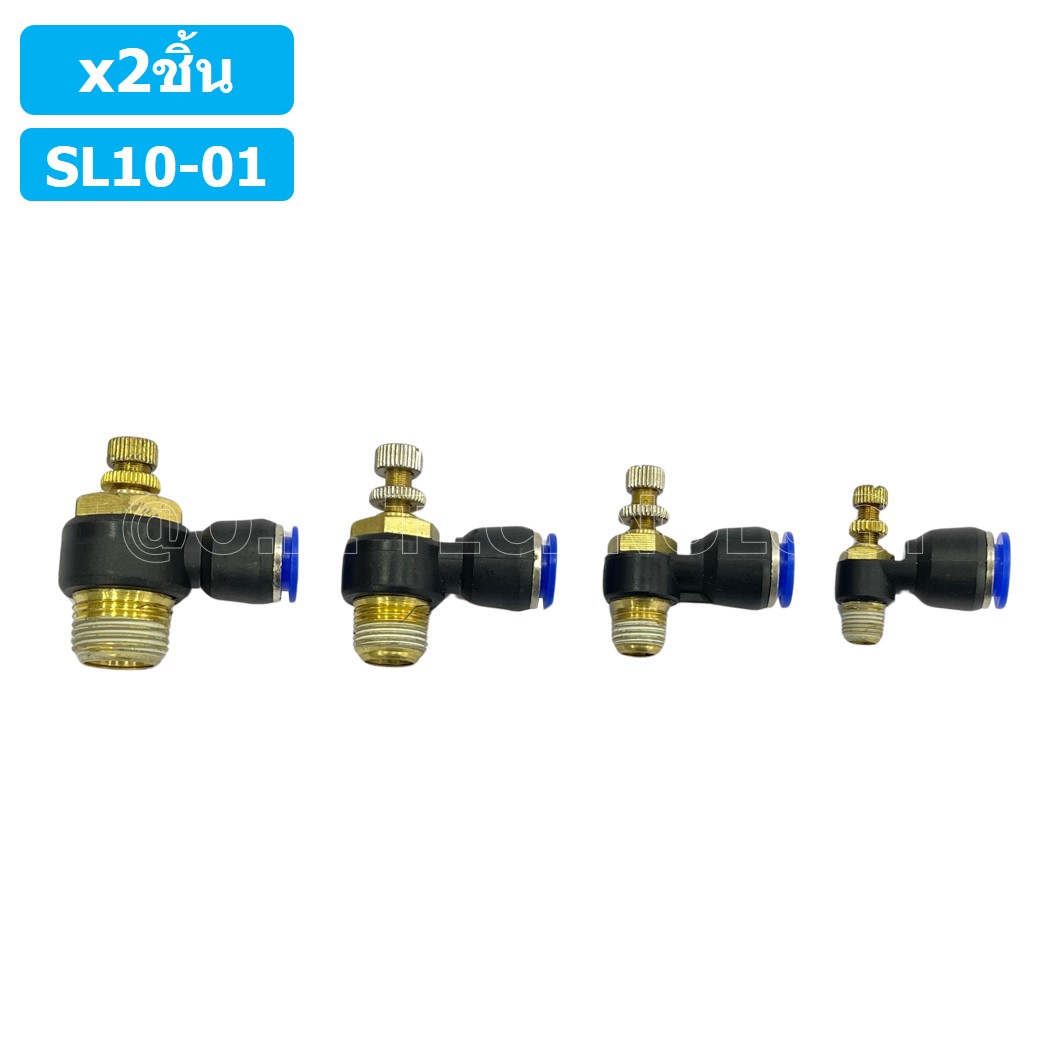 (2ชิ้น) SL10-01 ข้อต่อ ปรับลม งอ 90องศา Air Flow Speed Controller ข้อต่อลม ควบคุมความเร็วลม Speed Control valve