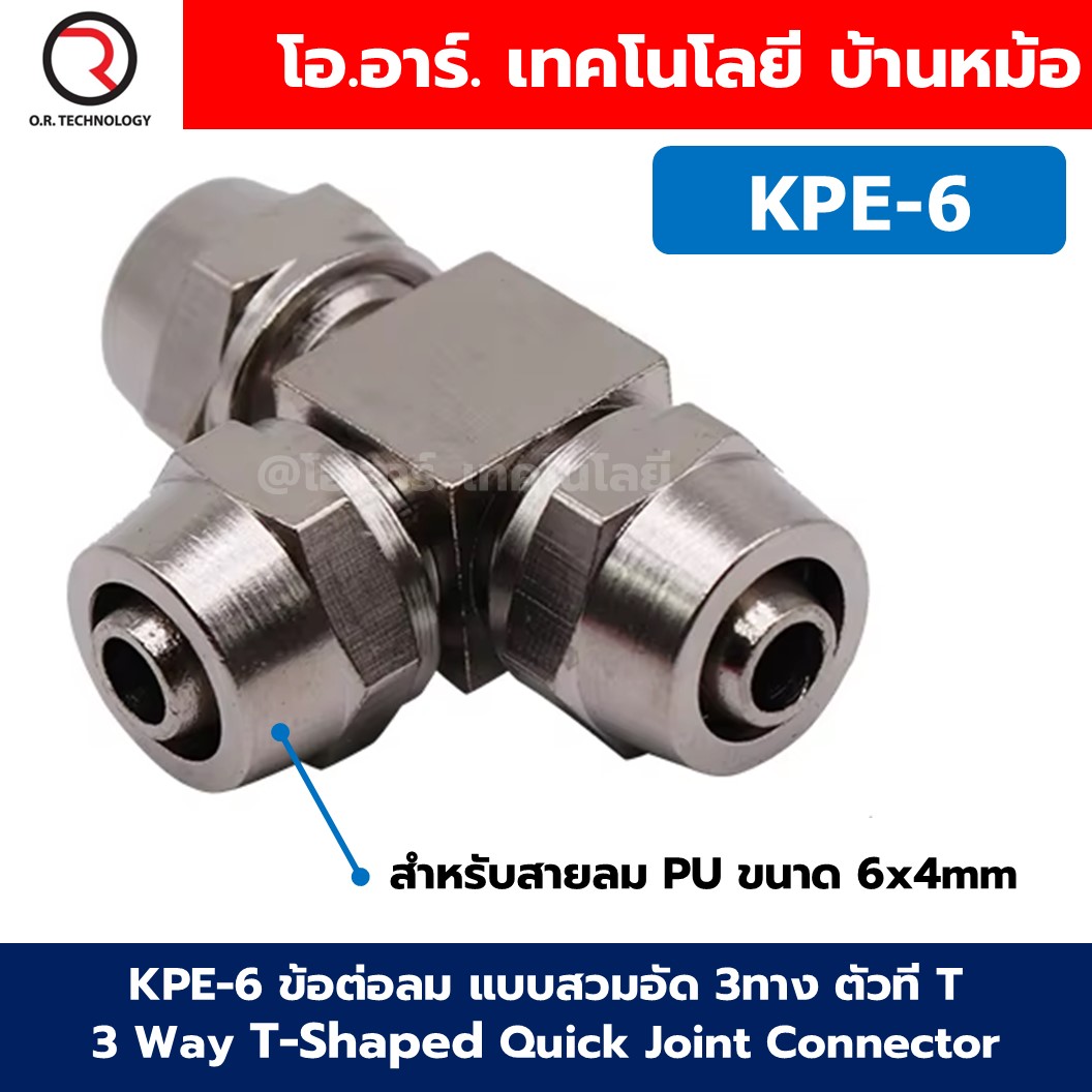 KPE ข้อต่อลมสวมอัด 3ทาง 3 Way Union T-Shaped Quick Joint Connector แบบสวมอัด Air fitting ข้อต่อสวมอัด สำหรับสายลม PU 4-16mm