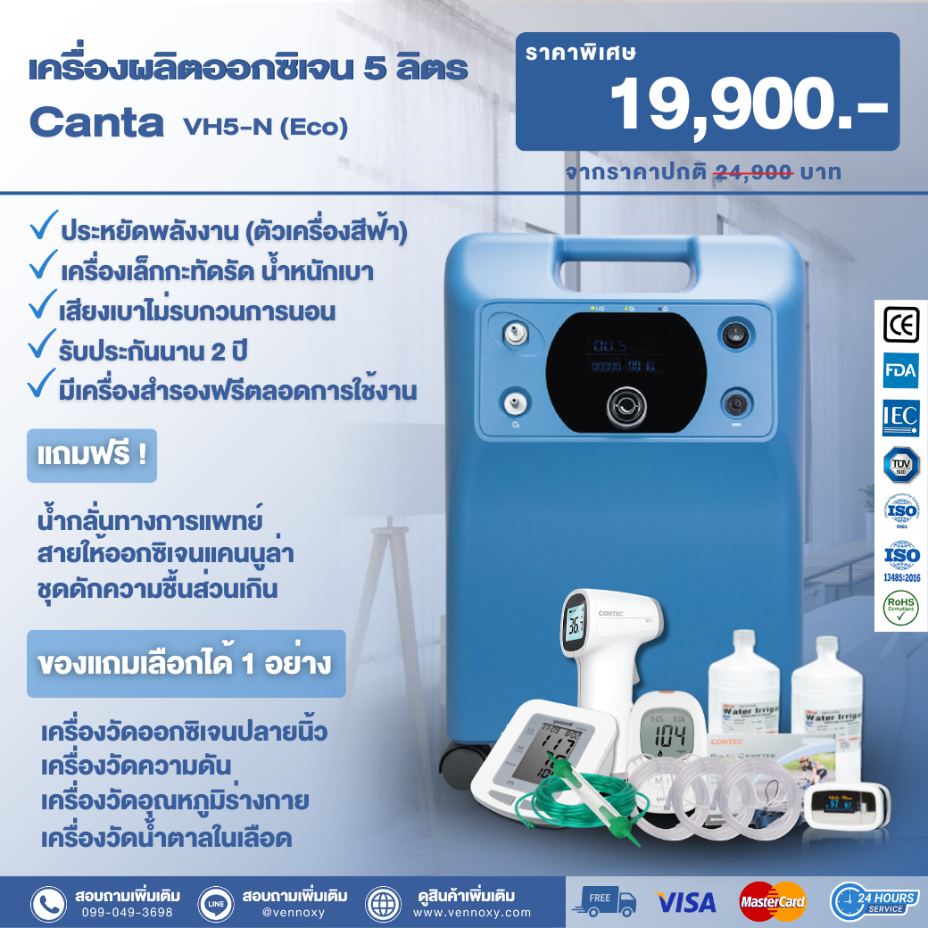 เครื่องผลิตออกซิเจน 5 ลิตร รุ่นประหยัดไฟ Canta VH5-N (Eco)