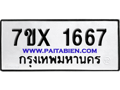 จองทะเบียนรถ 7ขx 1667 จากกรมขนส่ง อย่างถูกต้อง