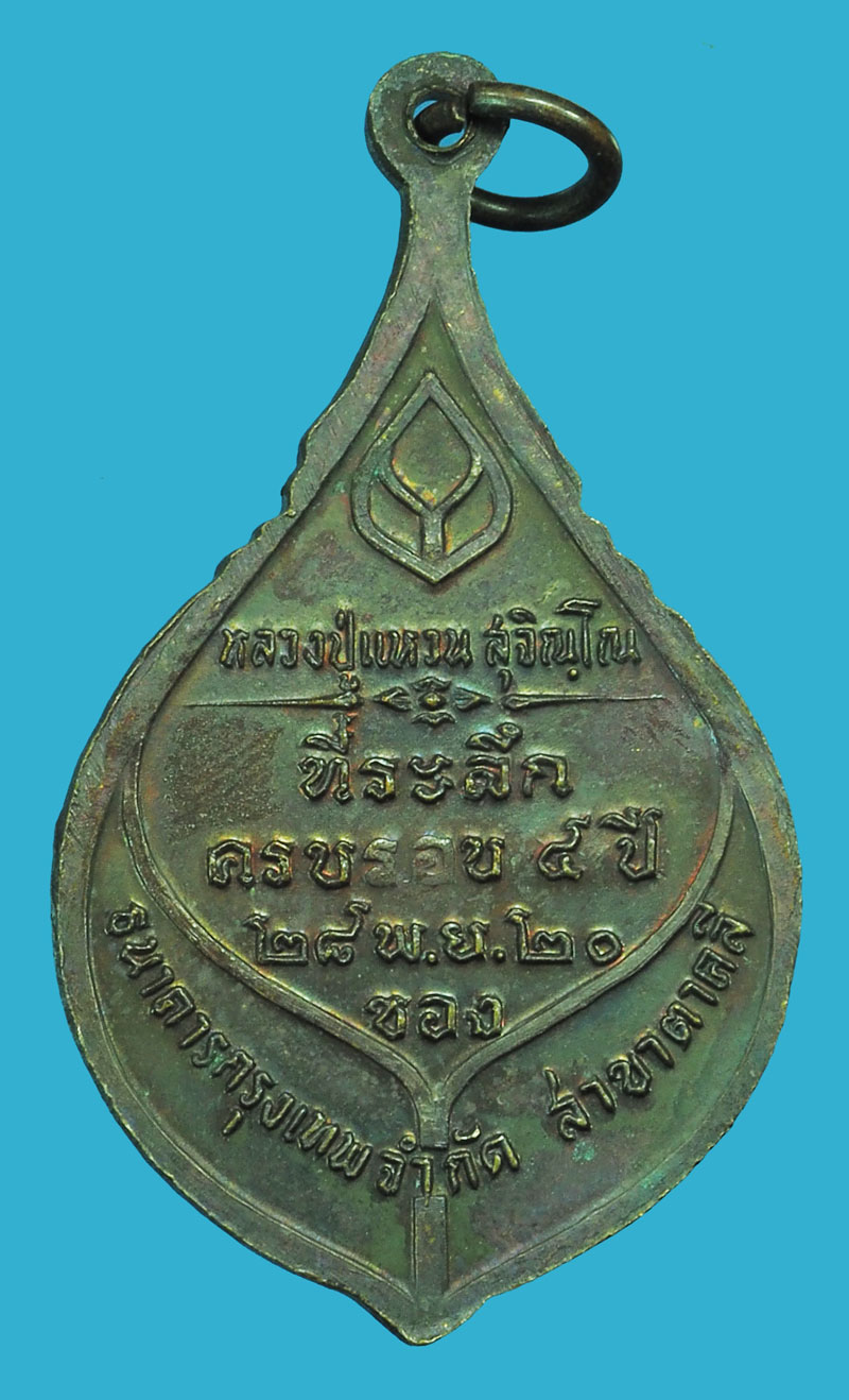 ขายแล้ว*38945 เหรียญหลวงปู่แหวน สุจิณโณ วัดดอยแม่ปั่ง เชียงใหม่ ธนาคารกรุงเทพ สาขาตาคลี จัดสร้าง ไม่มีกล่อง 31