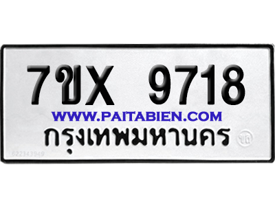 จองทะเบียนรถ 7ขx 9718 จากกรมขนส่ง อย่างถูกต้อง
