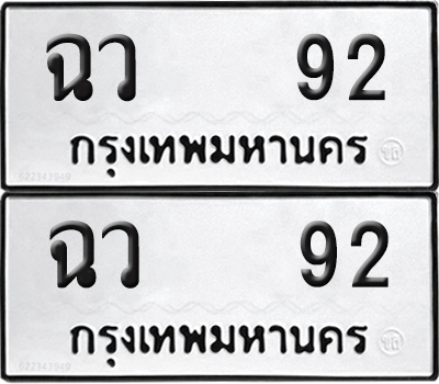 ทะเบียน 92 ทะเบียนรถ - ฉว 92 พร้อมส่งมอบ (NEW)