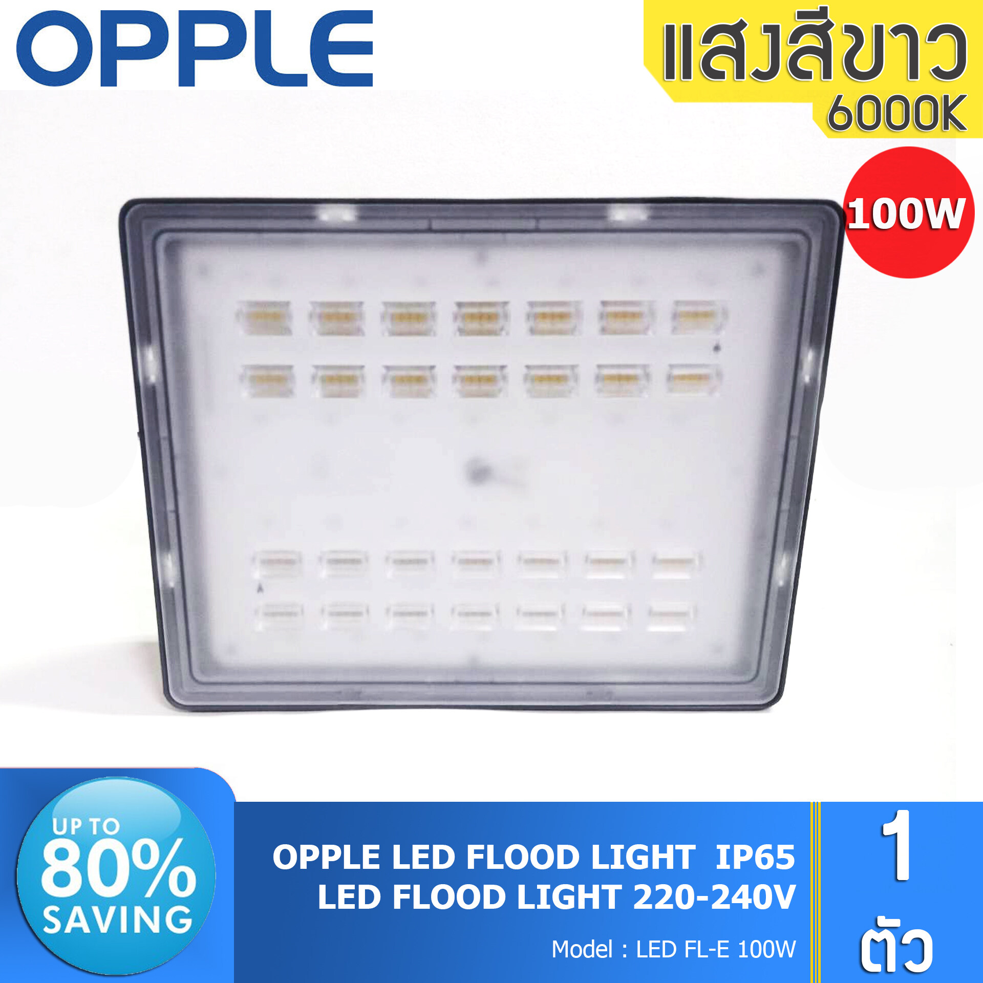 OPPLE โคมไฟสปอร์ตไลท์ 100W LED โคมไฟภายนอก กันน้ำ ถ่ายรูปแล้วแสงไม่กระพริบ รับประกัน 2 ปี
