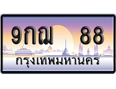ทะเบียน 88 ป้ายประมูล 9กฌ 88 ป้าย VIP (สวย)