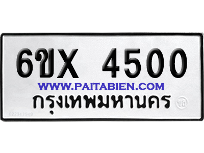 จองทะเบียนรถ 6ขx 4500 จากกรมขนส่ง อย่างถูกต้อง