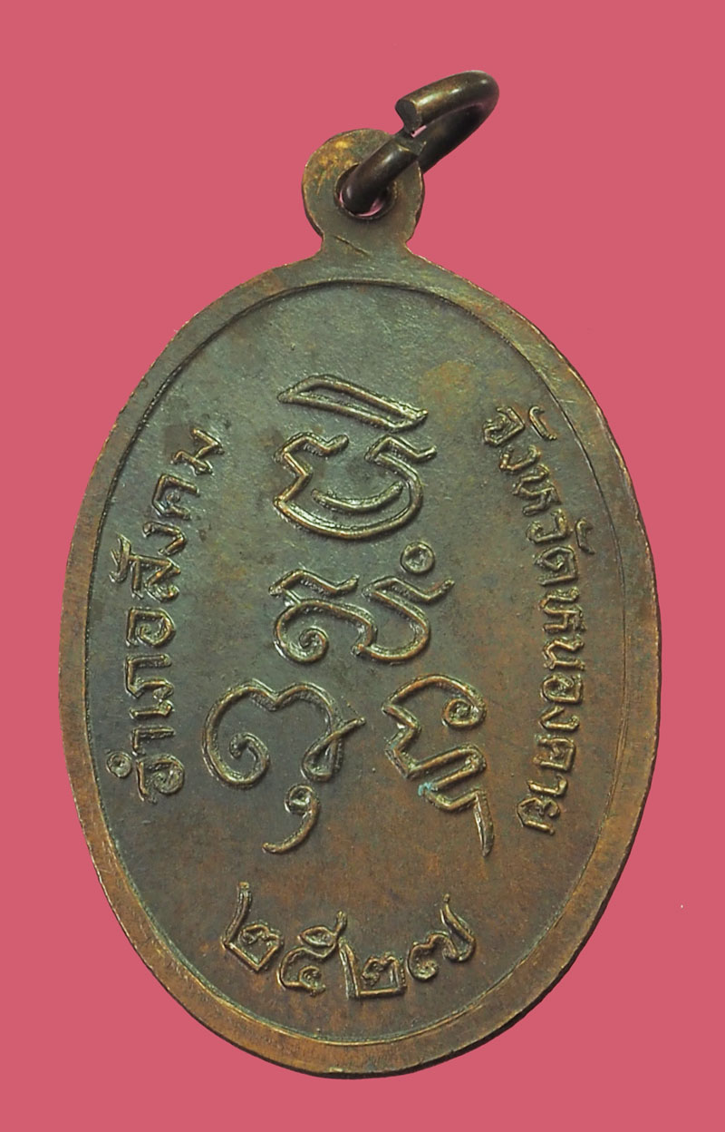 ขายแล้ว*33729 เหรียญหลวงปุู่เพชร อำเภอสังคม หนองคาย เนื้อทองแดง 87