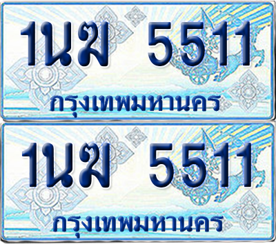 ทะเบียนรถตู้ 5511 รถตู้ป้ายฟ้า 1นฆ 5511 เลขประมูล (4)