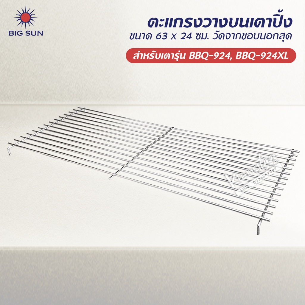เมืองนนท์แก๊ส ตะแกรง วางบนเตาปิ้ง ของ BIG SUN รุ่น BBQ-924, BBQ-924XL ขนาด 63 x 24 ซม. วัดจากขอบนอกสุด