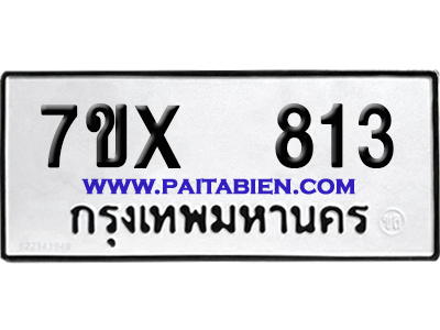 จองทะเบียนรถ 7ขx 813 จากกรมขนส่ง อย่างถูกต้อง