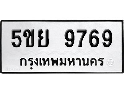 ทะเบียน 9769 เลข 5ขย 9769 ผลรวมดี 42 จากกรมขนส่ง (เลขมงคล)