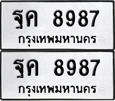 เลข 8987 ทะเบียน ฐค 8987 ผลรวมดี 45 พร้อมส่งมอบ (เลขมงคล)
