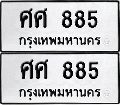ทะเบียน 885 ทะเบียนรถ - ศศ 885 พร้อมส่งมอบ จากกรมขนส่ง (12)