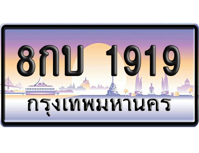 ทะเบียน 1919 ป้ายประมูล 8กบ 1919 จากกรมขนส่ง (5)