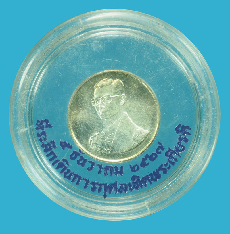 *36257 เหรียญเดินเทิดพระเกียรติในหลวงรัชกาลที่ 9 เนื้อเงิน 10.1