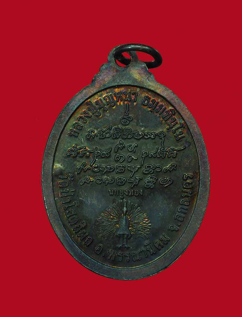 *30527 เหรียญหลวงปุ่บุญหนา วัดป่าโสตถิผล รุ่นนกยูงทอง สกลนคร 74