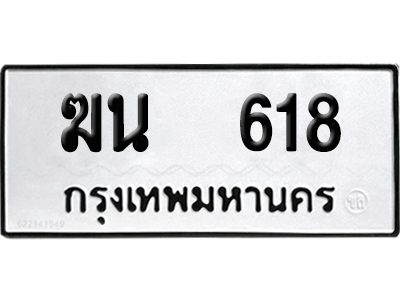เลขรถ 618 ทะเบียน ฆน 618 ผลรวมดี 23 พร้อมส่งมอบ (เลขมงคล)