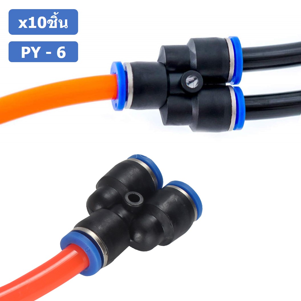(10ชิ้น) PY-6 ข้อต่อลม ข้อต่อลมสามทาง ตัววาย ตัวY ข้อต่อท่อลม ข้อต่อสายลม ข้อต่อPU ฟิตติ้งลม ข้อต่อ ข้อต่อสามทาง ต่อลม 3 ทาง ข้อต่อนิวเมติก 3 way Quick coupling Air Gas Pneumatic Y Shape Three Way Y Connector Tube Pneumatic Equal Union Y Push fitting
