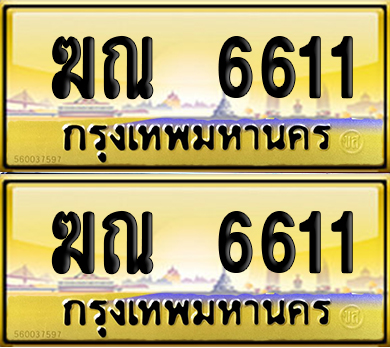 ทะเบียน 6611 เลข – ฆณ 6611 ป้ายประมูล (6)