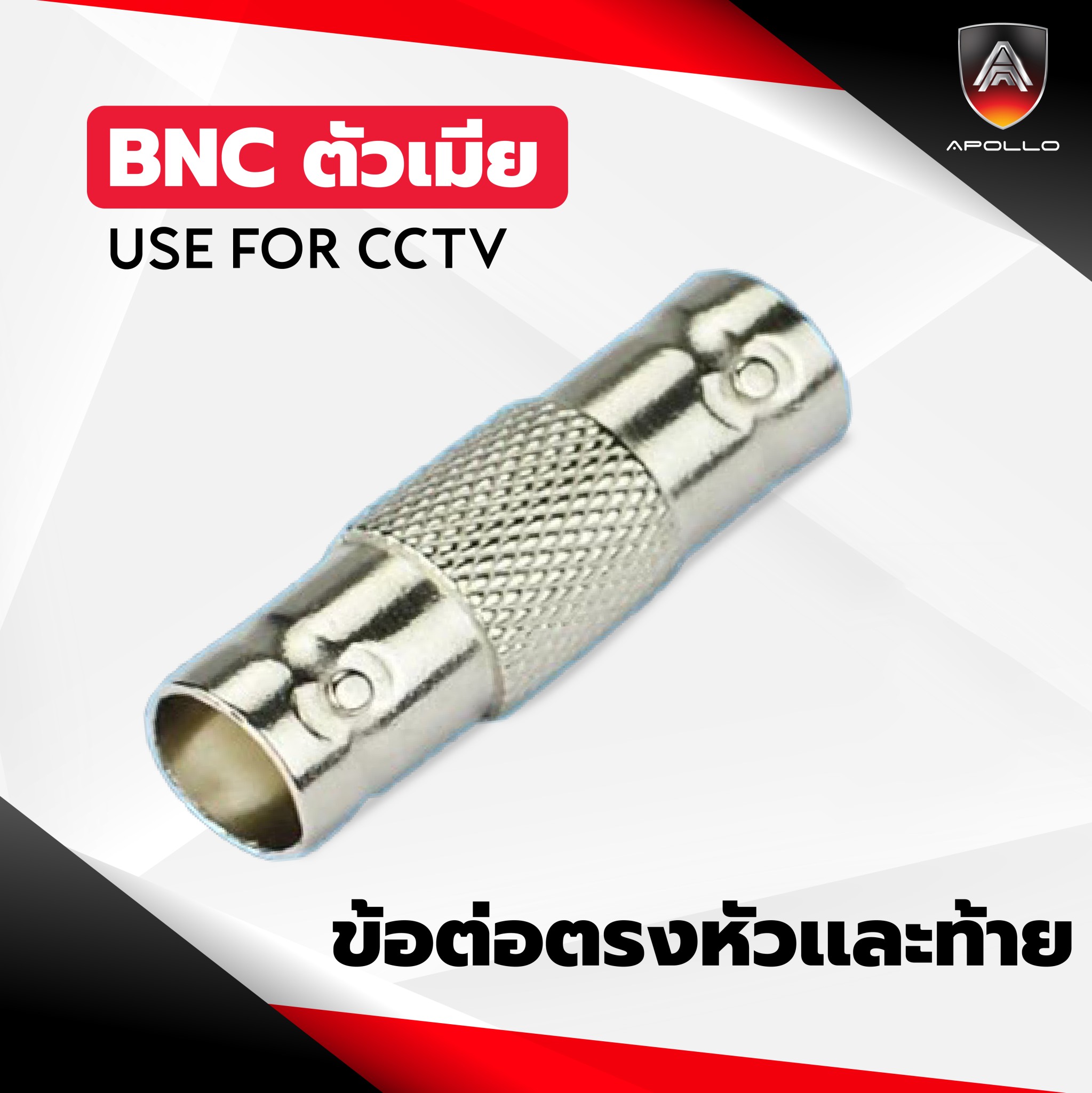 Apollo APL-BNC06 ข้อต่อตรงหัวและท้าย 1 ถุง 100 ชั้น