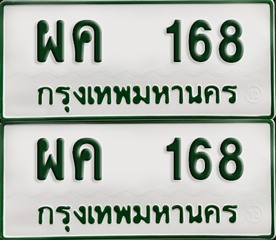 ทะเบียนกระบะ 168 - ผค 168 พร้อมส่งมอบ (เลขมงคล)